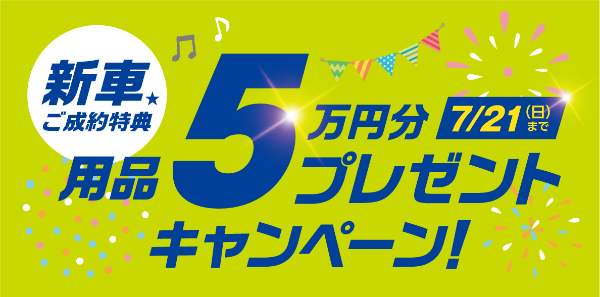 新車用品5万円分プレゼントキャンペーン